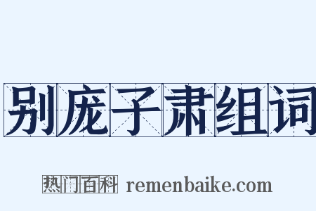 别庞子肃组词是什么意思的图片